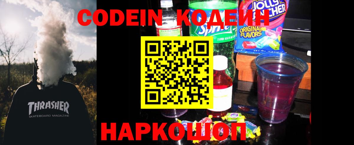 Кодеин напиток Lean (лин)  Codein Purple Drank  Вход с VPN  Зеленокумск 